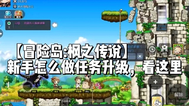 【冒险岛:枫之传说】新手怎么做任务升级，看这里