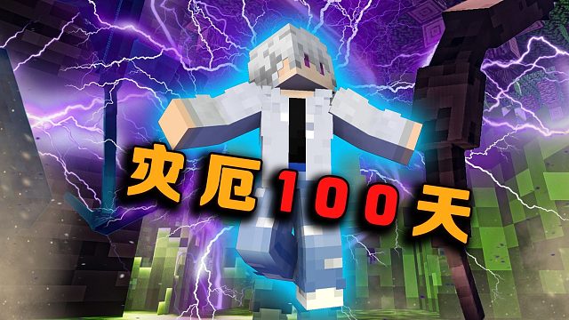 灾厄100天P12天降大乘雷劫空岛最强灾难