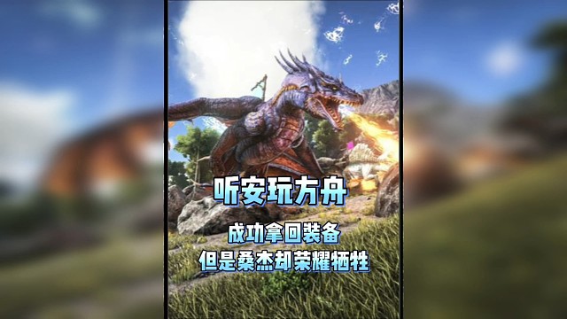 听安玩方舟成功拿回装备但桑杰却荣耀牺牲