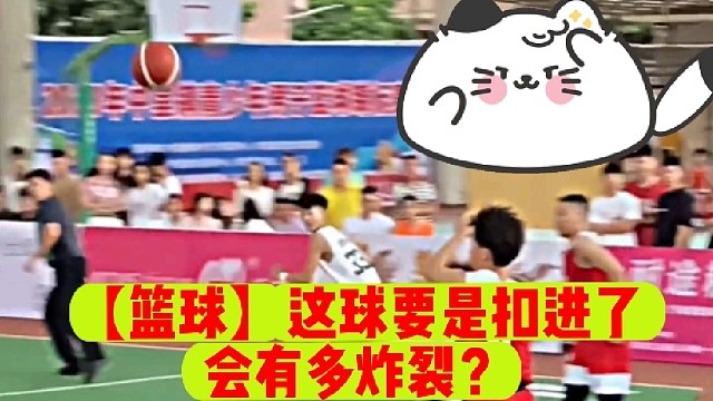 【篮球】这球要是扣进了
会有多炸裂？
