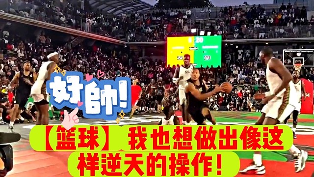 【篮球】我也想做出像这样逆天的操作！