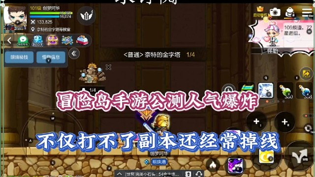 冒险岛手游公测人气爆炸，不仅打不了副本还经常掉线！