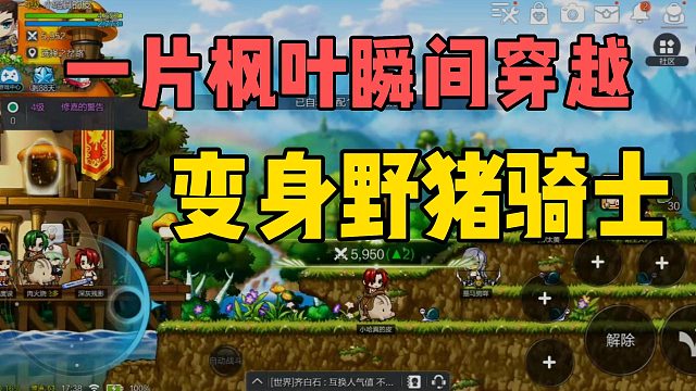 一片枫叶瞬间穿越，我变成野猪骑士了？