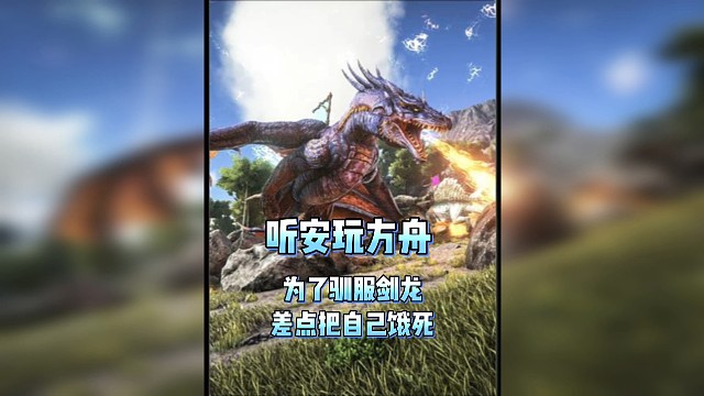 听安玩方舟为了驯服剑龙差点把自己饿死