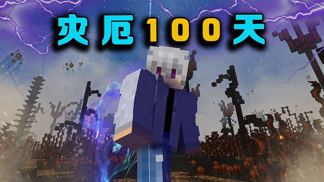 灾厄100天开启最终之战空岛修仙大结局