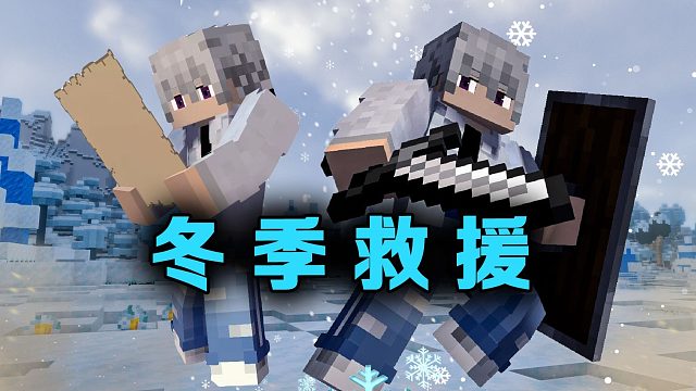 冬季救援P2寻找地底的巨大宝藏