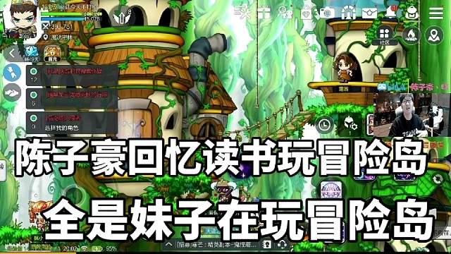 陈子豪回忆读书玩冒险岛时刻