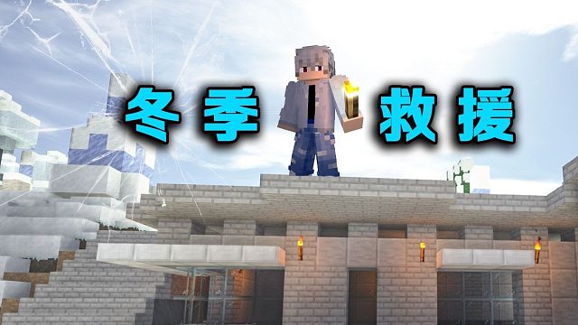 冬季救援P3科技大升级修建大别墅