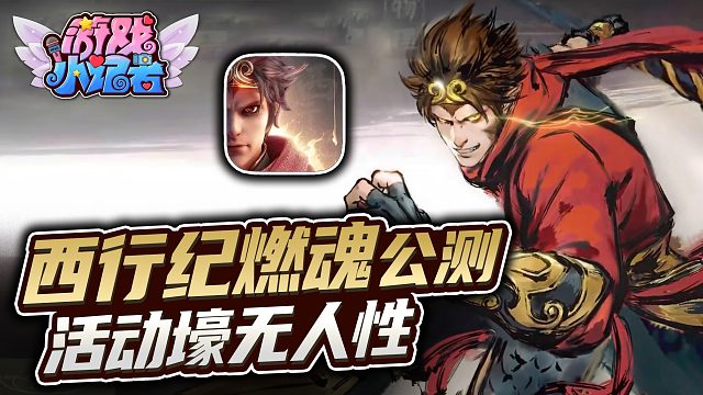 《西行紀(jì)燃魂》公測，活動壕無人性？