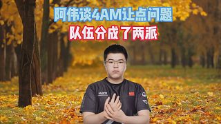 阿偉談4AM讓點(diǎn)問(wèn)題，隊(duì)伍分成了兩派