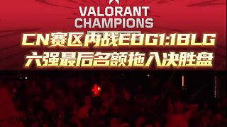 CN賽區(qū)內(nèi)戰(zhàn)EDG1:1BLG六強最后名額拖入決勝盤