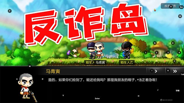 冒险岛相声：别问！问就是反诈！