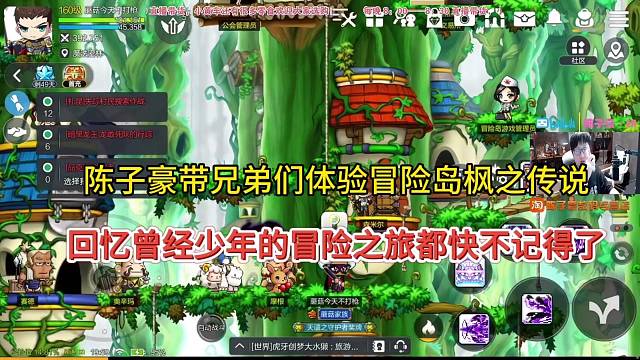 陈子豪带兄弟体验冒险岛枫之传说手游，曾经少年的冒险之旅都快忘记