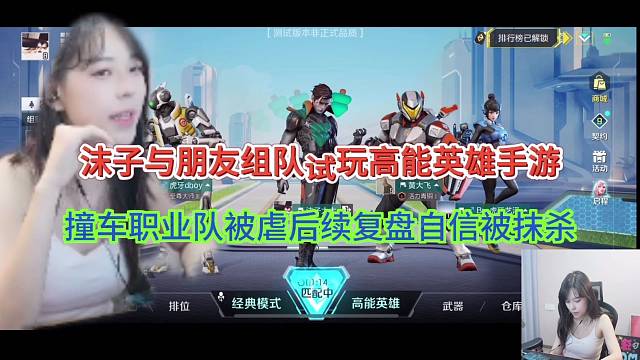 沫子与朋友组队试玩高能英雄手游，撞车职业队被虐没自信？