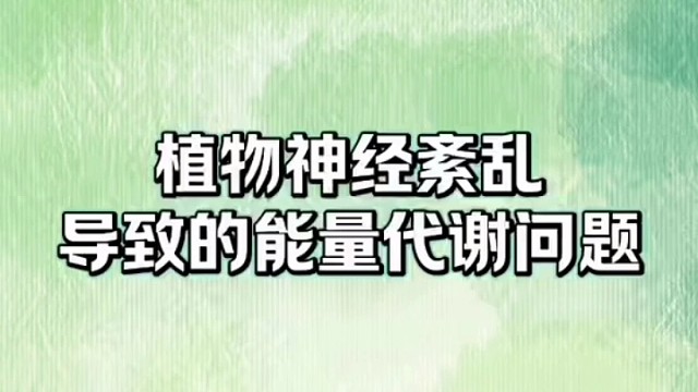 你有这样的情况吗#植物神经紊乱
