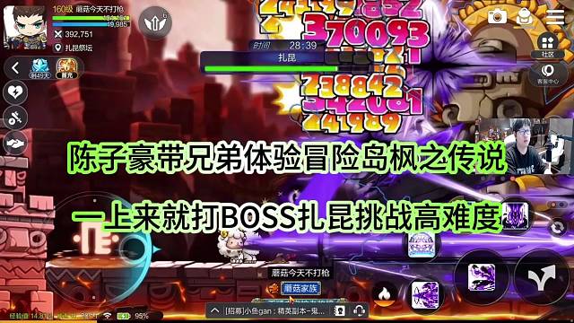 陈子豪带兄弟玩冒险岛枫之传说，一上来就打BOSS挑战高难度！