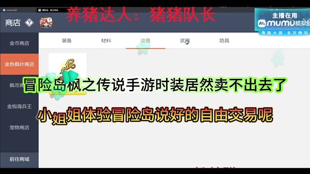 冒险岛枫之传说手游时装居然卖不出去？说好的交易自由呢
