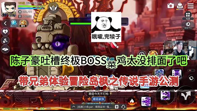 陈子豪吐槽终极BOSS太菜没牌面，玩冒险岛枫之传说手游！