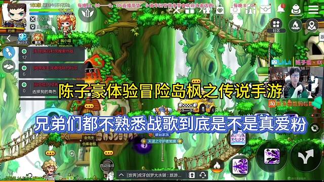 陈子豪体验冒险岛枫之传说手游，不熟悉的到底是不是铁哥们