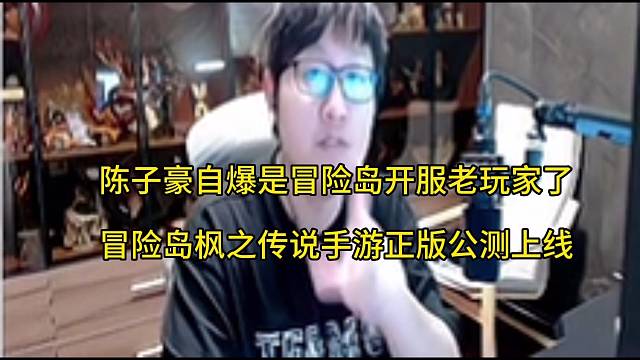陈子豪自爆是冒险岛老玩家，冒险岛枫之传说手游公测来了