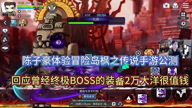 陈子豪体验冒险岛枫之传说手游，曾经终极BOSS的装备价值2万大洋呢