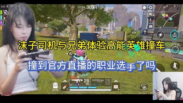 沫子司机与兄弟体验高能英雄，撞车官方直播的职业队！