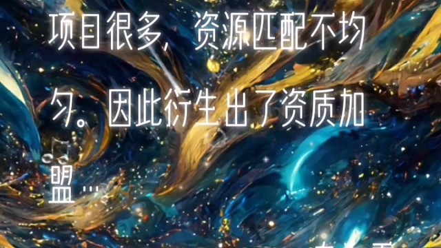 资质加盟的世界