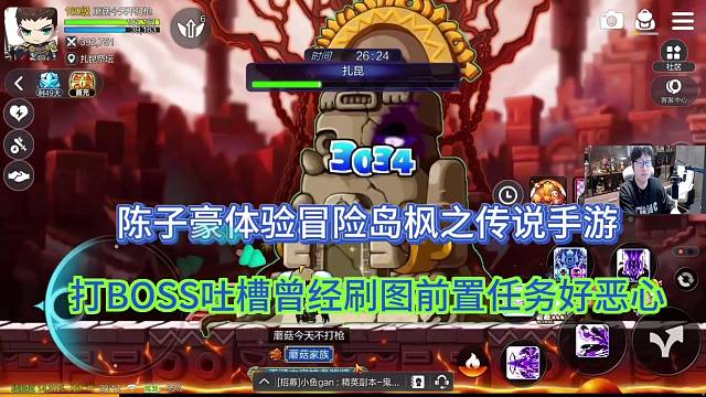 陈子豪体验冒险岛枫之传说，吐槽BOSS前置任务真的好恶心！