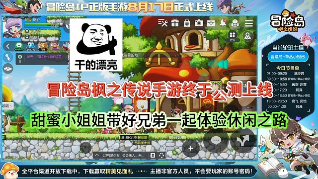 冒险岛枫之传说手游公测上线，甜蜜小姐姐开启休闲之旅？