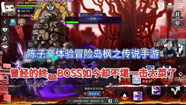 陈子豪体验冒险岛枫之传说，曾经的终极BOSS不堪一击啥也不是？