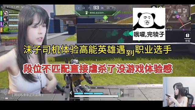 沫子司机玩高能英雄撞车职业队，段位不匹配没啥体验感