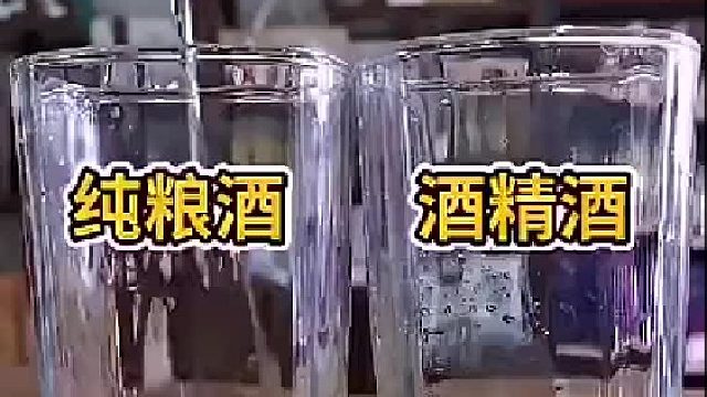 纯粮酒与酒精酒的区分