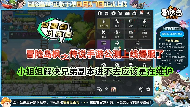 冒险岛枫之传说手游公测上线爆服了？官方小姐姐在解决兄弟们进不去