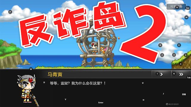 冒险岛大聪明：紧跟时事，反诈岛2！【冒险岛枫之传说手游】