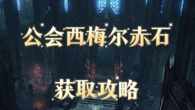 命运方舟公会西梅尔赤石获取攻略