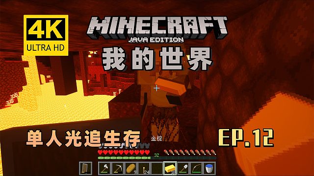 【翔嵘/4K】Minecraft我的世界单人光追生存第12期