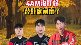 4AM沒(méi)打好，替補(bǔ)席鬧麻了