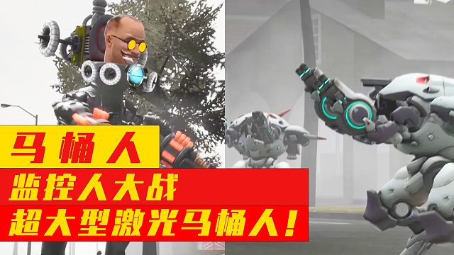 马桶人：监控人大战超大型激光马桶人！