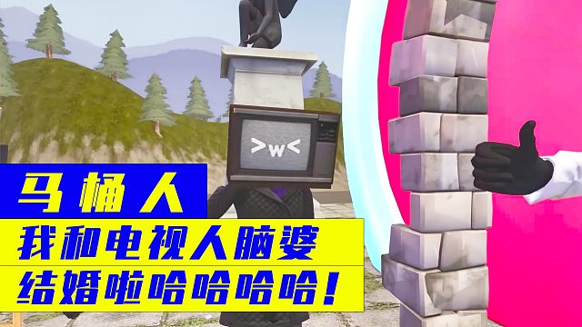 马桶人：我和电视人脑婆结婚啦哈哈哈哈！