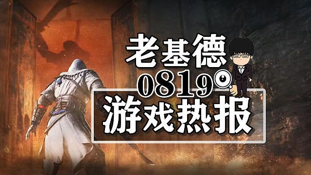 刺客信条幻景场景；装甲核心6多人模式；黑神话悟空官宣直播