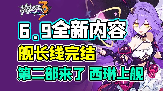 【崩坏3】6.9版本大爆料！舰长线时隔5年终完结！1.5部下半即将开启！