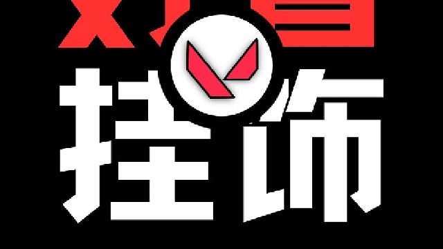 我可以看看你们都用什么挂饰吗