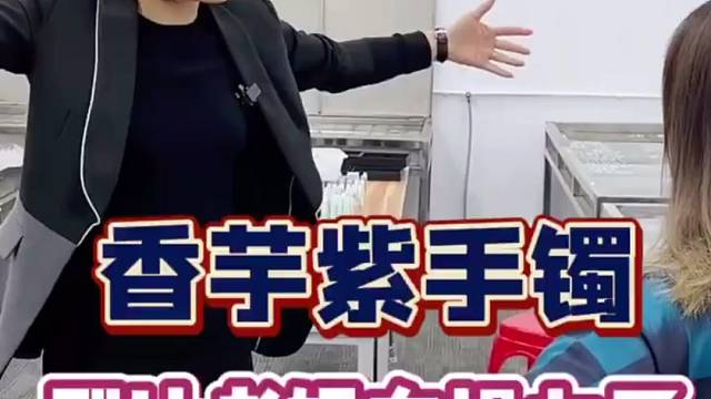 香芋紫手镯，希望两位妹妹成就一桩好姻缘！