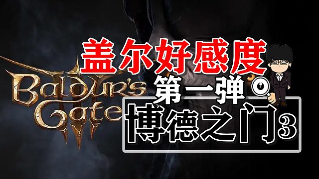 盖尔好感度提升第一弹！博德之门3正式版攻略-角色篇