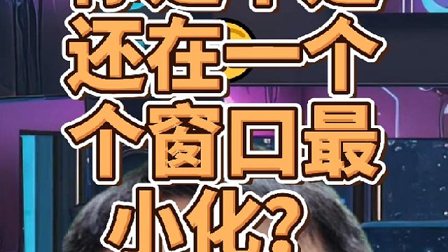 你还在一个个窗口最小化吗？