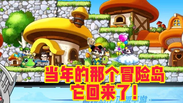 当年的那个冒险岛，它回来了！