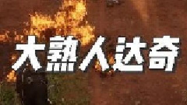 将达奇变成大熟人！