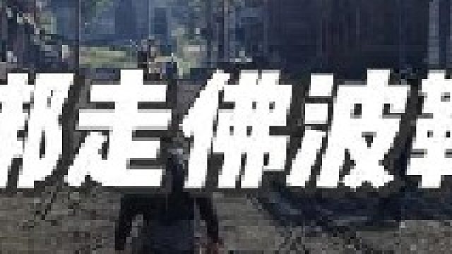 绑走佛波勒，交完罚金之后，会被继续逮捕吗