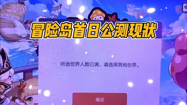 冒险岛首日公测现状!