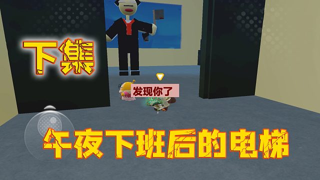 蛋仔派对：午夜下班后的电梯下集，调查事件迷雾重重，原来最好的朋友是这种身份